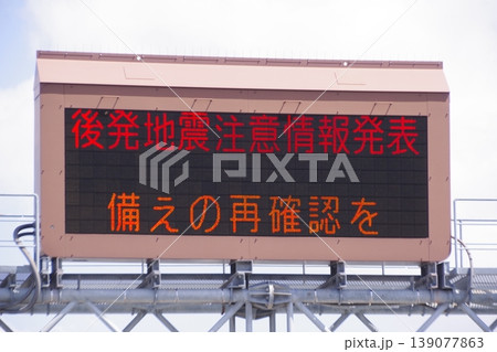 電光掲示板　後発地震注意情報の表示 139077863