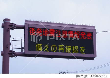 電光掲示板　後発地震注意情報の表示 139077865