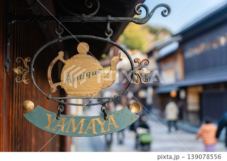 アンティーク山屋の吊り看板とひがし茶屋街の町並み アンティーク山屋の吊り看板とひがし茶屋街の町並み 139078556
