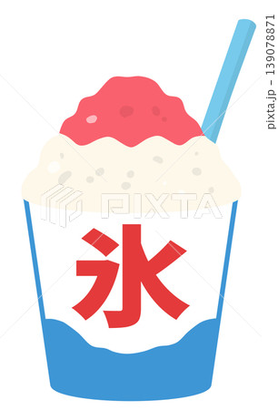 かき氷 かき氷 139078871