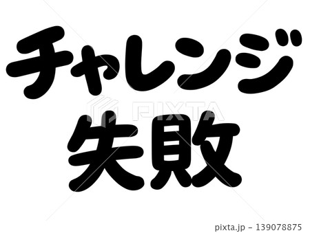 チャレンジ失敗の文字 チャレンジ失敗の文字 139078875