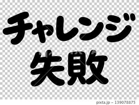 チャレンジ失敗の文字 チャレンジ失敗の文字 139078875