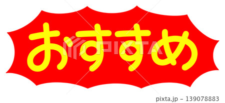 おすすめの文字 おすすめの文字 139078883