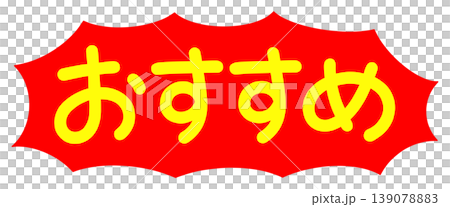 おすすめの文字 おすすめの文字 139078883