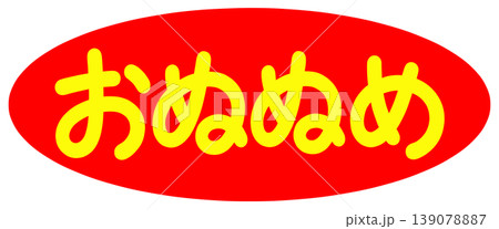 オヌヌメの文字 オヌヌメの文字 139078887