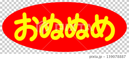 オヌヌメの文字 オヌヌメの文字 139078887