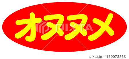 オヌヌメの文字 オヌヌメの文字 139078888