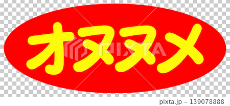 オヌヌメの文字 オヌヌメの文字 139078888