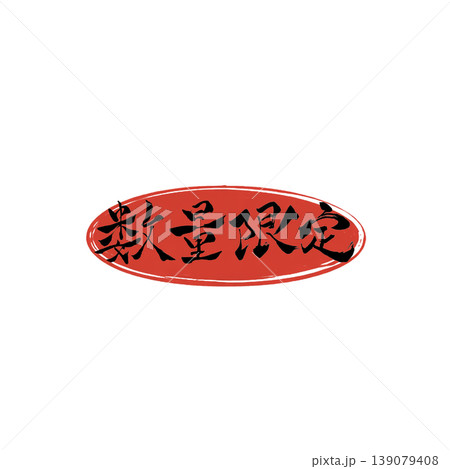 数量限定／Limited Quantity Japanese Calligraphy 139079408
