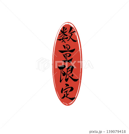 数量限定／Limited Quantity Japanese Calligraphy 139079418