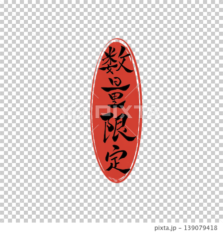 数量限定／Limited Quantity Japanese Calligraphy 139079418