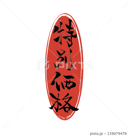 特別価格／Special Price Japanese Calligraphy 139079476
