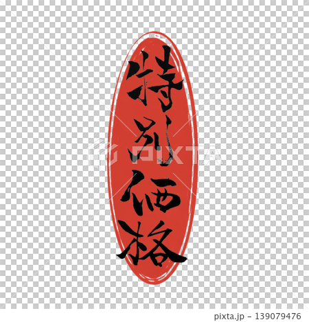 特別価格／Special Price Japanese Calligraphy 139079476