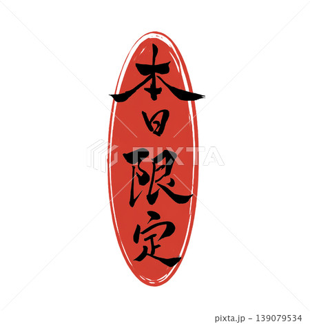 本日限定／Today Only Japanese Calligraphy 139079534