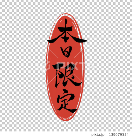 本日限定／Today Only Japanese Calligraphy 139079534