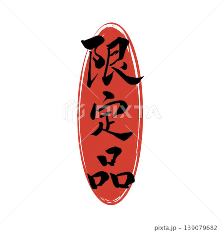限定品/Limited Item Japanese Calligraphy 限定品/Limited Item Japanese Calligraphy 139079682