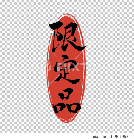Limited Item / Japanese Calligraphy Limited Item / Japanese Calligraphy 139079682