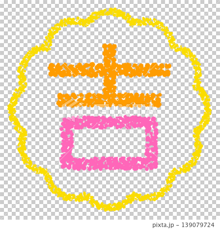 クレヨン素材 手描きのスタンプ風文字 吉 クレヨン素材 手描きのスタンプ風文字 吉 139079724