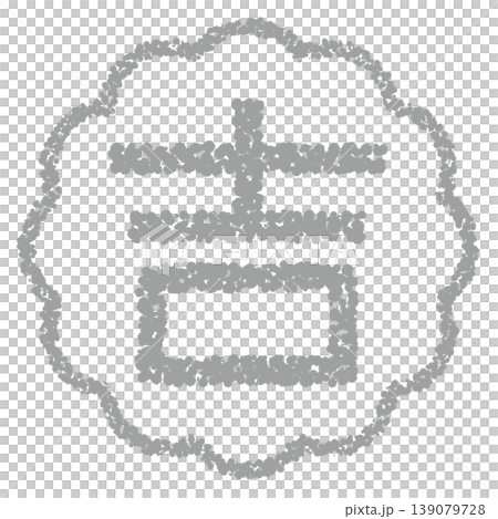 クレヨン素材 手描きのスタンプ風文字 吉 クレヨン素材 手描きのスタンプ風文字 吉 139079728