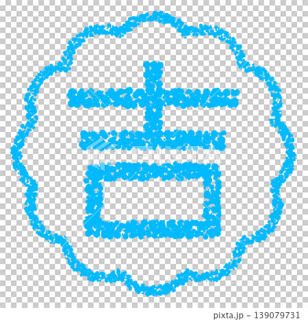 クレヨン素材　手描きのスタンプ風文字　吉 139079731