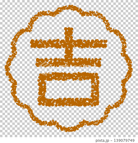 蠟筆風格手繪印章狀字母：吉（好運） 139079749