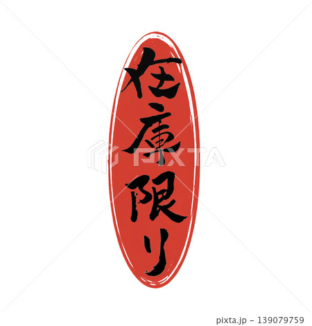 在庫限り／While Supplies Last Japanese Calligraphy 139079759