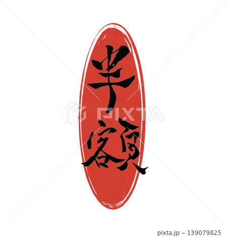 半額／Half Price Japanese Calligraphy 139079825