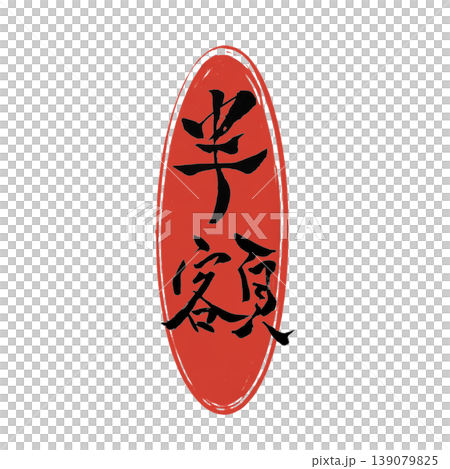 半額／Half Price Japanese Calligraphy 139079825