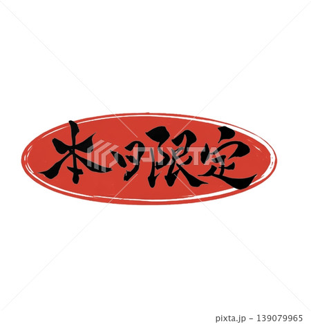 本日限定／Today Only Japanese Calligraphy 139079965