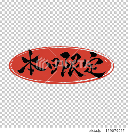 本日限定／Today Only Japanese Calligraphy 139079965