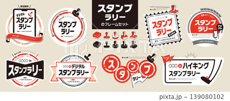 スタンプラリーのタイトル、フレーム素材セット/判子、デジタルスタンプラリー スタンプラリーのタイトル、フレーム素材セット/判子、デジタルスタンプラリー 139080102
