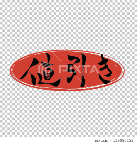 折扣/折扣日本書法 折扣/折扣日本書法 139080152