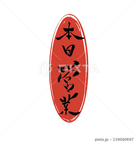 本日営業/Open Today Japanese Calligraphy 本日営業/Open Today Japanese Calligraphy 139080697
