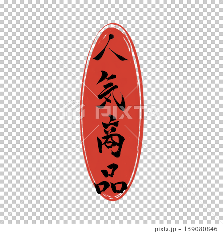 熱門商品/書法Logo素材 139080846