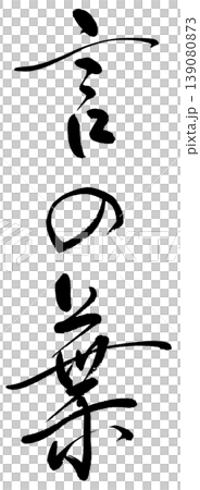 Calligraphy "Words" Calligraphy "Words" 139080873