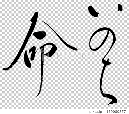 The calligraphy of "life" The calligraphy of "life" 139080877