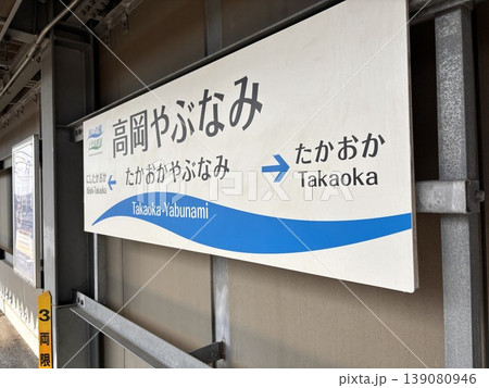 高岡やぶなみ駅(富山県高岡市) 高岡やぶなみ駅(富山県高岡市) 139080946