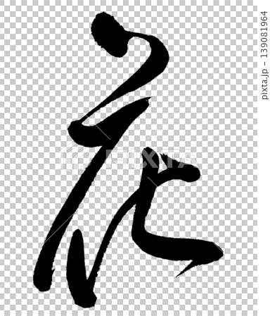 「花」的書法 139081964