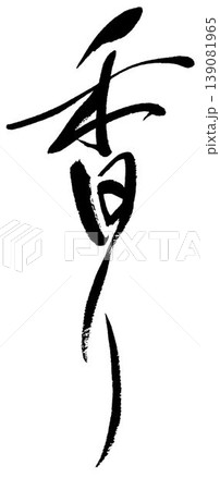 筆文字の「香り」 筆文字の「香り」 139081965