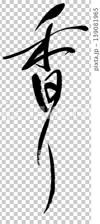 The "fragrance" of calligraphy The "fragrance" of calligraphy 139081965
