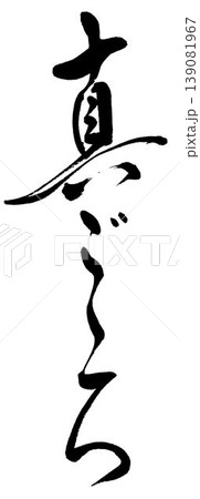 筆文字の「真ごころ」 139081967