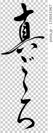 筆文字の「真ごころ」 139081967