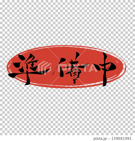 Preparing Japanese Calligraphy 139081991