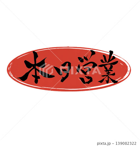 本日営業／Open Today Japanese Calligraphy 139082322