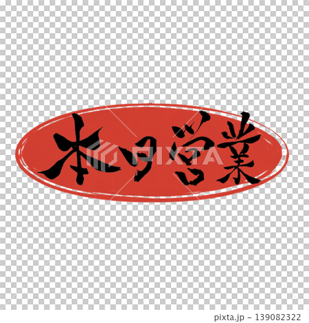 本日営業／Open Today Japanese Calligraphy 139082322