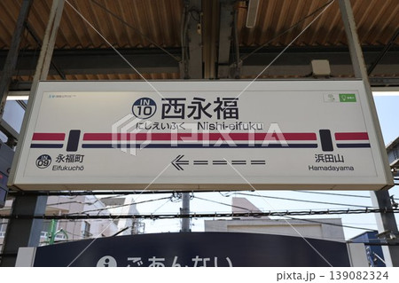 西永福駅 駅名標 139082324