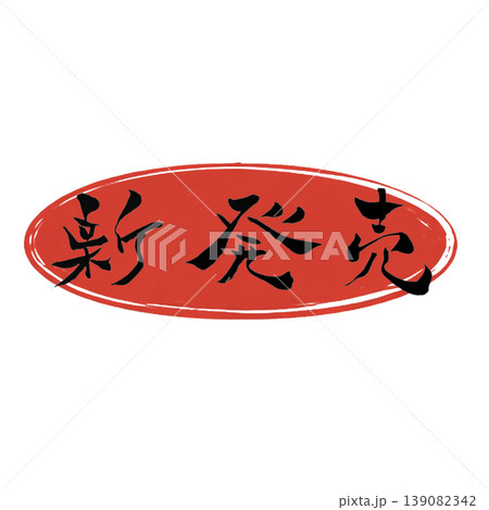 新発売/New Release Japanese Calligraphy 新発売/New Release Japanese Calligraphy 139082342