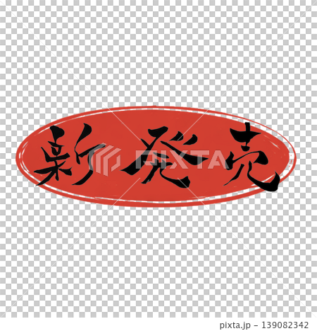 新発売/New Release Japanese Calligraphy 新発売/New Release Japanese Calligraphy 139082342