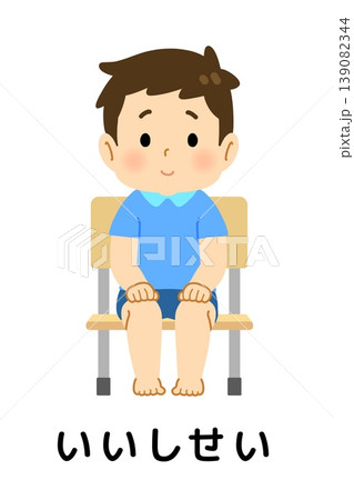 いい姿勢ですわる子どもの絵カード 前向き いい姿勢ですわる子どもの絵カード 前向き 139082344