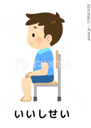 いい姿勢ですわる子どもの絵カード　横向き 139082428